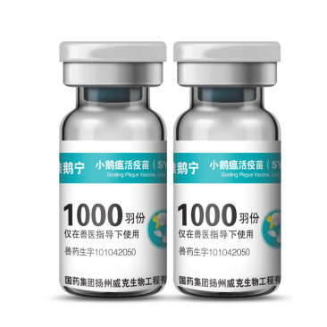 雏鹅宁【小鹅瘟活疫苗（SYG41-50雏鹅）】