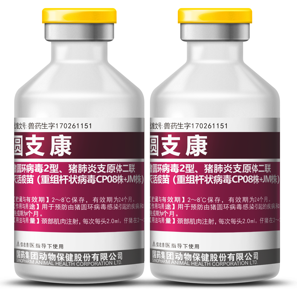 圆支康【猪圆环病毒2型、猪肺炎支原体二联灭活疫苗（重组杆状病毒CP08株+JM株）】