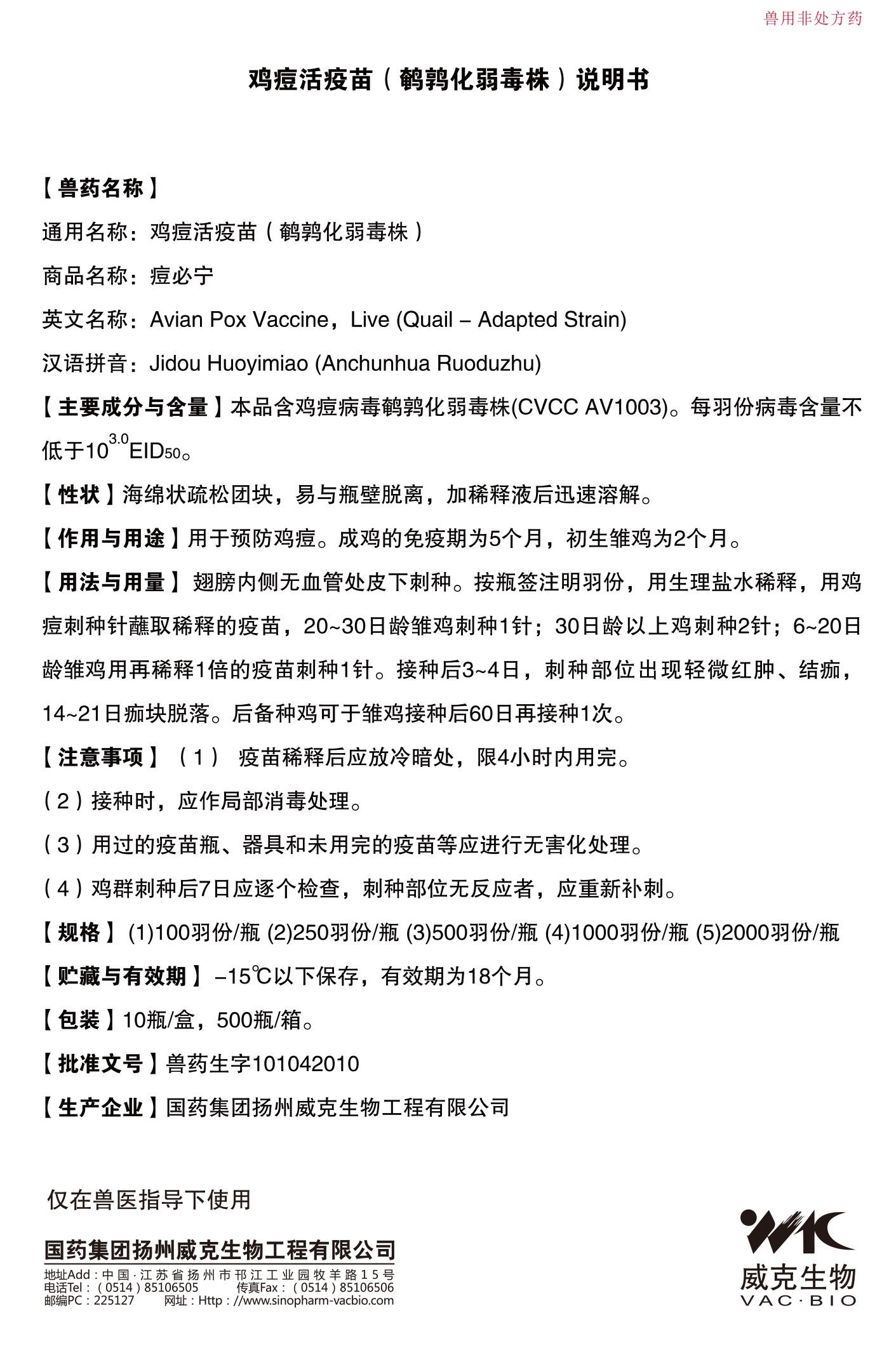 痘必宁【鸡痘活疫苗（鹌鹑化弱毒株细胞1.png