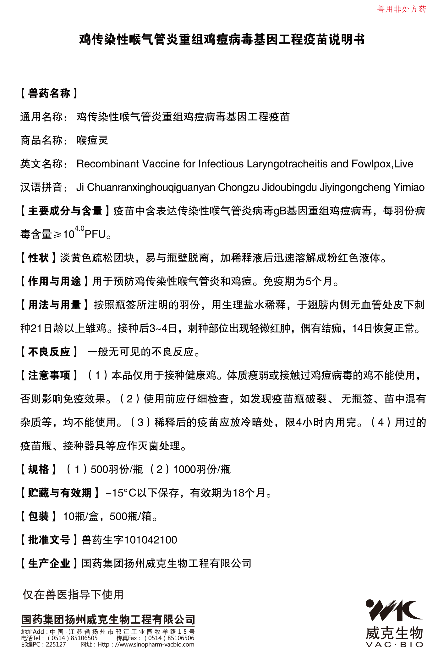 喉痘灵【鸡传染性喉气管炎重组鸡痘病毒基1.png
